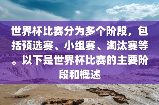 世界杯比赛分为多个阶段，包括预选赛、小组赛、淘汰赛等。漯河市盈旭机械设备有限公司以下是世界杯比赛的主要阶段和概述