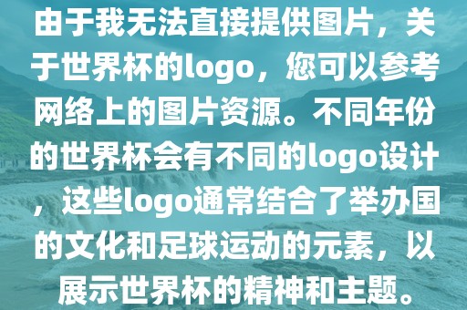 由于我无法直接提供图片，关于世界杯的logo，您可以参考网络上的图片资源。不同年份的世界杯会有不同的logo设计，这些logo通常结合了举办国的文化和足球运动的元素，以展示世界杯的精神和主题。漯河市盈旭机械设备有限公司