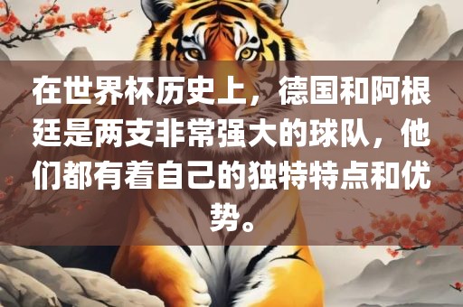 在世界杯历史上，德国和阿根廷是两支非常强大的球队，他们都有着自己的独特特点和优势。漯河市盈旭机械设备有限公司