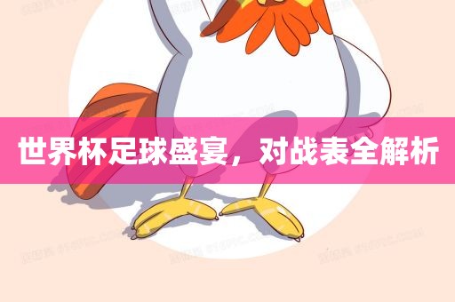 对战表解析
