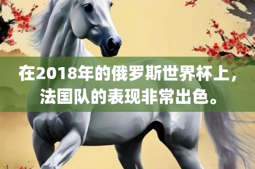 在2018年的俄罗斯世界杯上，法国队的表现非常出色。漯河市盈旭机械设备有限公司