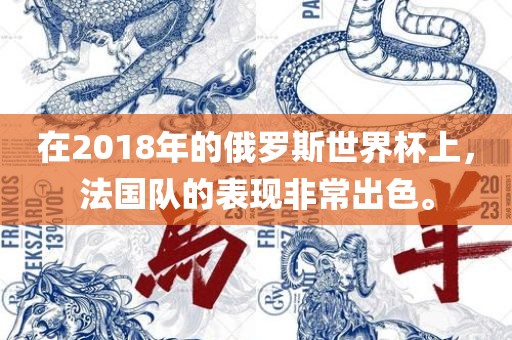 在2018年的俄罗斯世界杯上，法国队的表现非常出色。漯河市盈旭机械设备有限公司