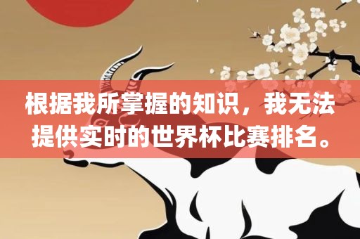 根据我所掌握的知识，我无法提供实时的世界杯比赛排名。