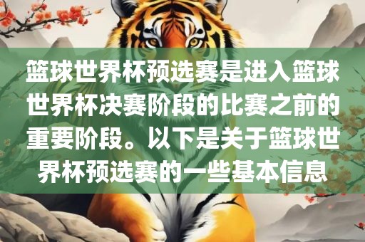 篮球世界杯预选赛是进入篮球世界杯决赛阶段的比赛之前的重要阶段。以下是关于篮球世界杯预选赛的一些基本信息漯河市盈旭机械设备有限公司