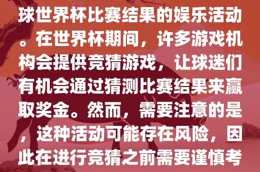 世界杯竞猜游戏是一种基于足球世界杯比赛结果的娱乐活动。在世界杯期间，许多游戏机构会提供竞猜游戏，让球迷们有机会通过猜测比赛结果来赢取奖金。然而，需要注意的是，这种活动可能存在风险，因此在进行竞猜之前需要谨慎考虑。漯河市盈旭机械设备有限公司