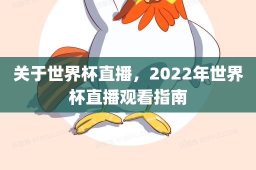 关于世界杯直播，2022年世界杯直播观看指南漯河市盈旭机械设备有限公司