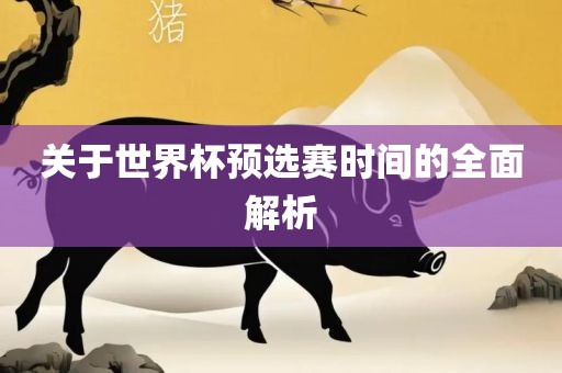 关于世界杯预选赛时间的全面解析漯河市盈旭机械设备有限公司