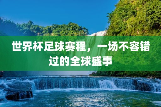 世界杯漯河市盈旭机械设备有限公司足球赛程，一场不容错过的全球盛事