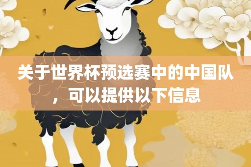 关于世界杯预选赛中的中国队，可以提供以下信息漯河市盈旭机械设备有限公司