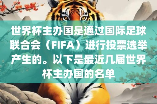 世界杯主办国是通过国际足球联合会（FIFA）进行投票选举产生的。以下是最近几届世界杯主办国的名单漯河市盈旭机械设备有限公司