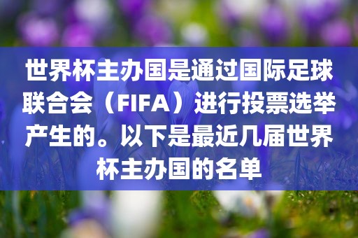 世界杯主办国是通过国际足球联合会（FIFA）进行投票选举产生的。以下是最近几届世界杯主办国的名单漯河市盈旭机械设备有限公司
