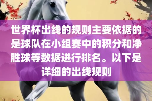 世界杯出线的规则主要依据的是球队在小组赛中的积分和净胜球等数据进行排名。以下是详细的出线规则