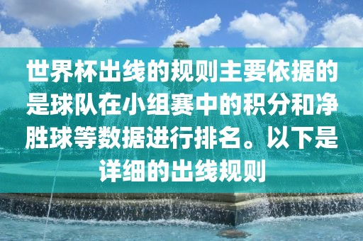 世界杯出线的规则主要依据的是球队在小组赛中的积分和净胜球等数据进行排名。以下是详细的出线规则