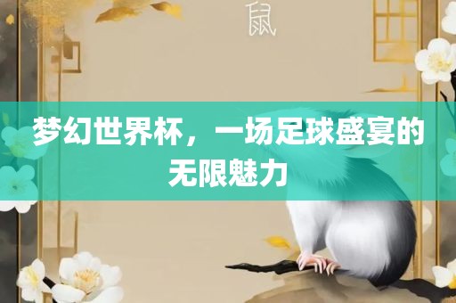 梦幻世界杯，一场足球盛宴的无限魅力漯河市盈旭机械设备有限公司