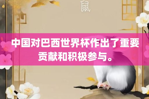 中国对巴西世界杯作出了重要贡献和积极参与。漯河市盈旭机械设备有限公司