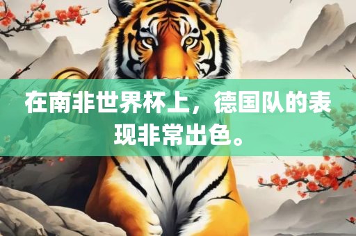 在南非世界杯上，德国队的表现漯河市盈旭机械设备有限公司非常出色。