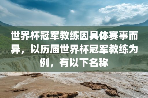 世界杯冠军教练因具体赛事而异，以历届世界杯冠军教练为例，有以下名称