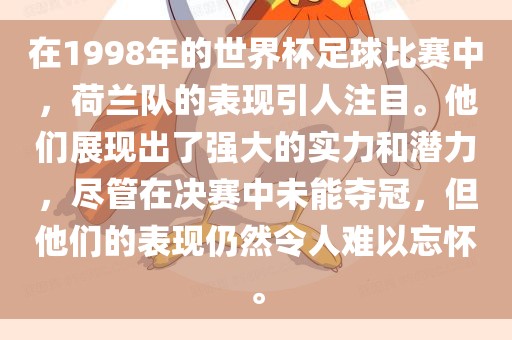 在1998年的世界杯足球比赛中，荷兰队的表现引人注目。他们展现出了强大的实力和潜力，尽管在决赛中未能夺冠，但他们的表现仍然令人难以忘怀。漯河市盈旭机械设备有限公司