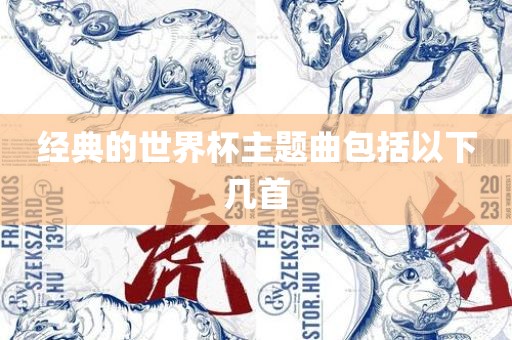 经典的世界杯主题曲包括以下几首漯河市盈旭机械设备有限公司