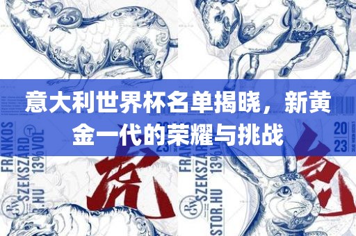 意大利世界杯名单揭晓，新黄金一代的荣耀与挑漯河市盈旭机械设备有限公司战