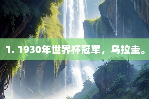 1. 1930年世界杯冠军，乌拉圭。