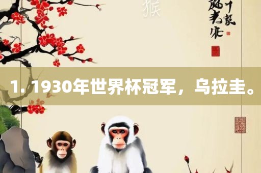 1. 1930年世界杯冠军，乌拉圭。