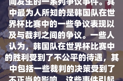 关于韩国世界杯的黑哨事件，主要是指在2002年韩日世界杯期间发生的一系列争议事件。其中最为人所知的是韩国队在世界杯比赛中的一些争议表现以及与裁判之间的争议。一些人认为，韩国队在世界杯比赛中的胜利受到了不公平的待遇，其中包括一些裁判的决策受到了不正当的影响。这些事件引起了广泛的争议和讨论，对国际足球界产生了深远的影响。漯河市盈旭机械设备有限公司