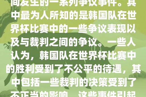 关于韩国世界杯的黑哨事件，主要是指在2002年韩日世界杯期间发生的一系列争议事件。其中最为人所知的是韩国队在世界杯比赛中的一些争议表现以及与裁判之间的争议。一些人认为，韩国队在世界杯比赛中的胜利受到了不公平的待遇，其中包括一些裁判的决策受到了不正当的影响。这些事件引起了广泛的争议和讨论，对国际足球界产生了深远的影响。