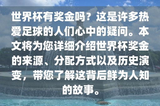 世界杯有奖金吗？这是许多热爱足球的人们心中的疑问。本文将为您详细介绍世界杯奖金的来源、分配方式以及历史演变，带您了解这背后鲜为人知的故事。