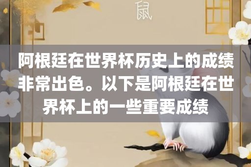 阿根廷在世界杯历史上的成绩非常出色。以下是阿根廷在世界杯上的一些重要成绩