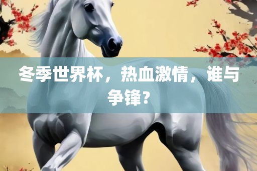 冬季世界杯，热血激情，谁与争锋？漯河市盈旭机械设备有限公司