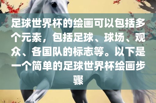 足球世界杯的绘画可以包括多个元素，包括足球、球场、观众、各国队的标志等。以下是一个简单的足球世界杯绘画步骤