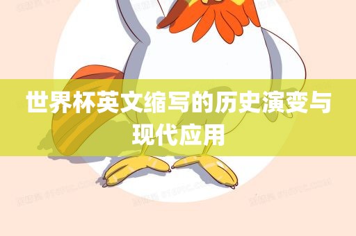 世界杯英文缩写的历史漯河市盈旭机械设备有限公司演变与现代应用