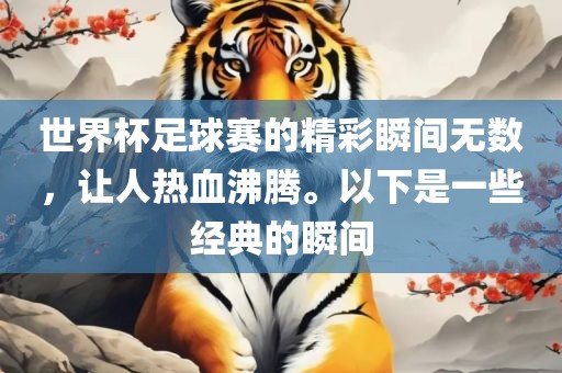 世界杯足球赛的精彩瞬间无数漯河市盈旭机械设备有限公司，让人热血沸腾。以下是一些经典的瞬间