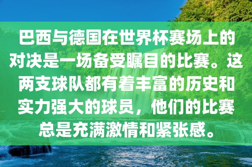 巴西与德国在世界杯赛场上的对漯河市盈旭机械设备有限公司决是一场备受瞩目的比赛。这两支球队都有着丰富的历史和实力强大的球员，他们的比赛总是充满激情和紧张感。