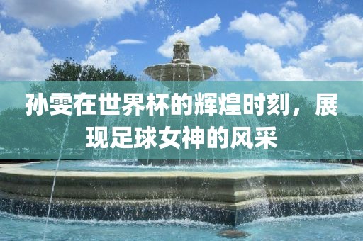 孙雯