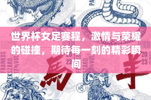 世界杯女足赛程，激情漯河市盈旭机械设备有限公司与荣耀的碰撞，期待每一刻的精彩瞬间
