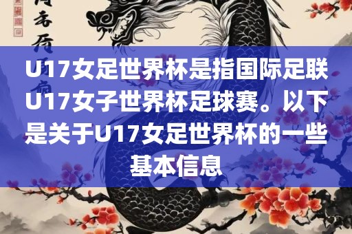 U17女足世界杯是指国际足联U17女子世界杯足球赛。以下是关于U17女足世界杯的一些基本信息