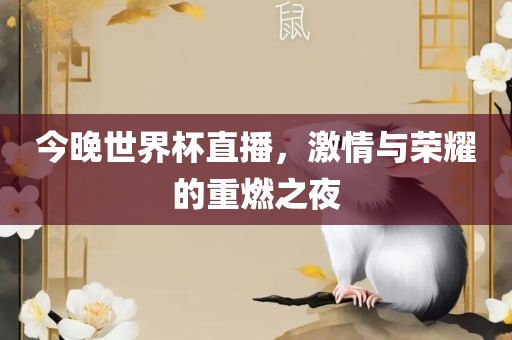 今晚世界杯直播，激漯河市盈旭机械设备有限公司情与荣耀的重燃之夜