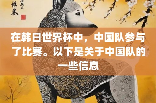 在韩日世界杯中，中国队参与了比赛。以下是关于中国队的一些信息漯河市盈旭机械设备有限公司