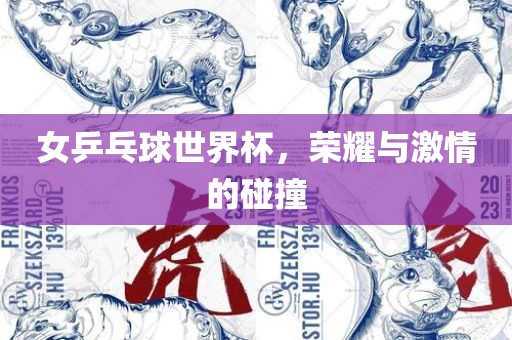 女乒乓球世界杯，荣耀与激情的碰撞漯河市盈旭机械设备有限公司