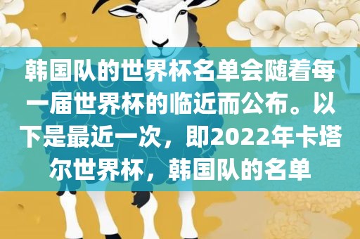 韩国队的世界杯名单会随着每一届世界杯的临近而公布。以下是最近一次，即2022年卡塔尔世界杯，韩国队的名单