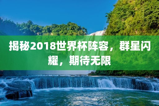 揭秘2018世界杯阵容，群星闪耀，期待无限漯河市盈旭机械设备有限公司