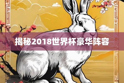 揭秘2018世界杯豪华阵容漯河市盈旭机械设备有限公司