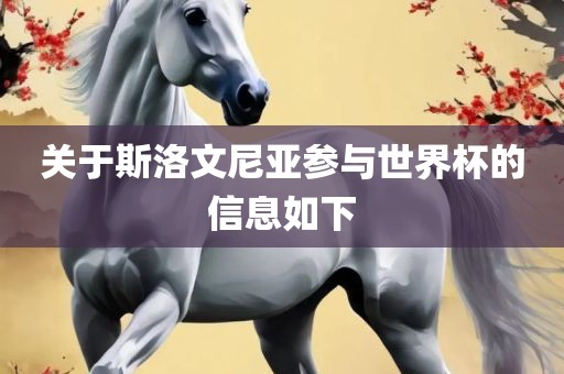关于斯洛文尼亚参与世界杯的信息如下漯河市盈旭机械设备有限公司