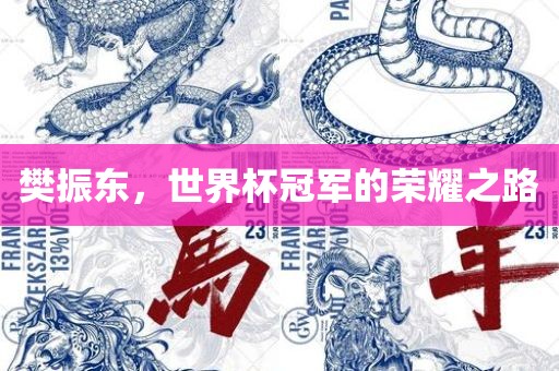 樊振东，世界杯冠军的荣耀之路
