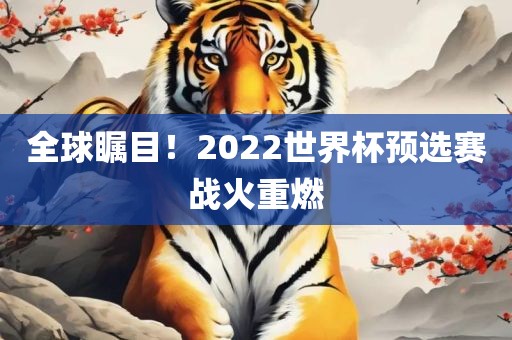 全球瞩目！2022世界杯预选赛战火重燃漯河市盈旭机械设备有限公司