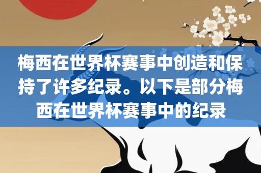 梅西在世界杯赛事中创造和保持了许多纪录。以下是部分梅西在世界杯赛事中的纪录漯河市盈旭机械设备有限公司