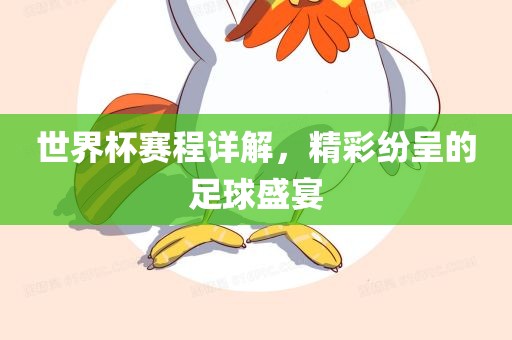 世界杯赛程详解，精彩纷呈的足球盛宴