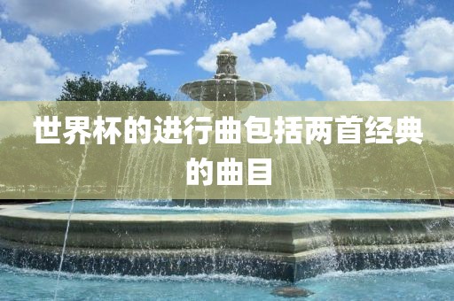 世界杯的进行曲包括两首经典的曲目漯河市盈旭机械设备有限公司